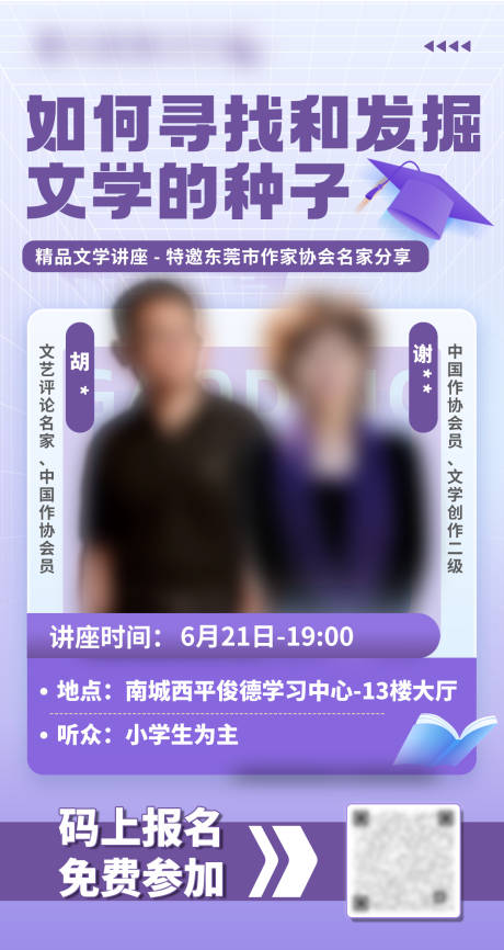 源文件下载【文学讲座嘉宾海报】编号：90940031351907652