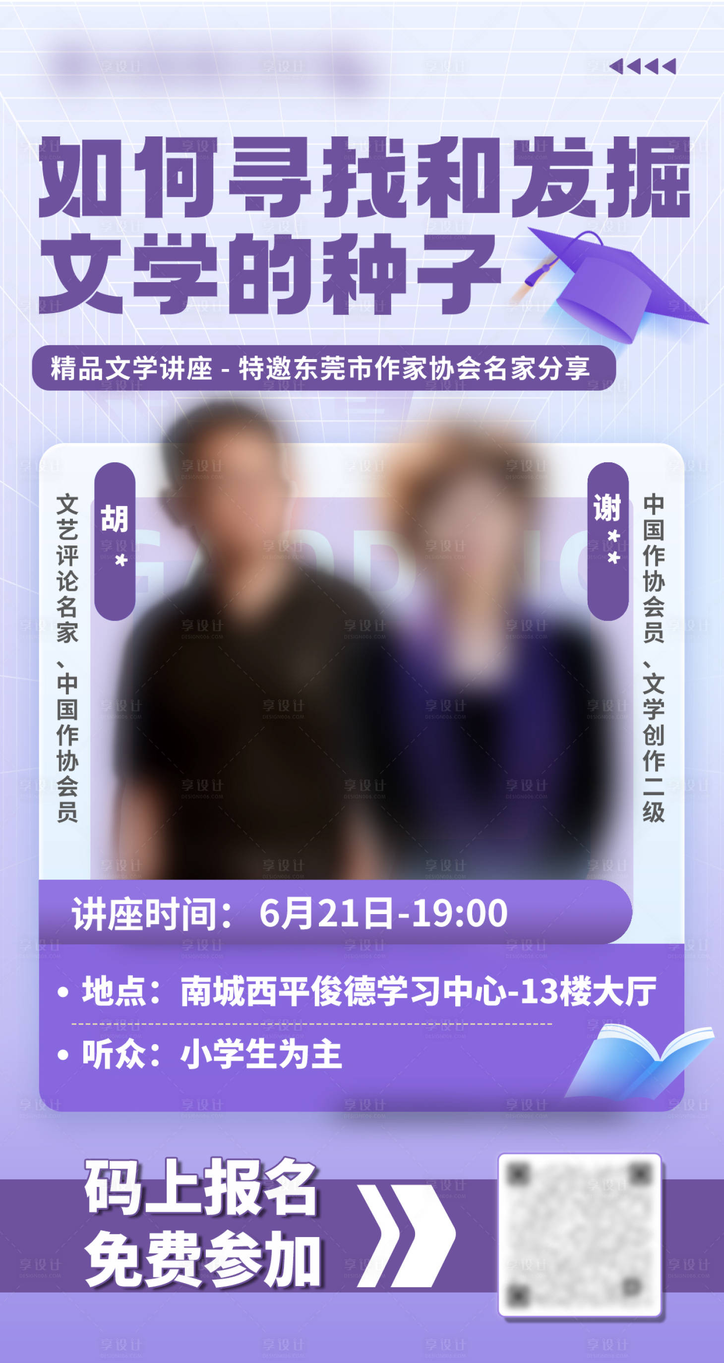 源文件下载【文学讲座嘉宾海报】编号：90940031351907652