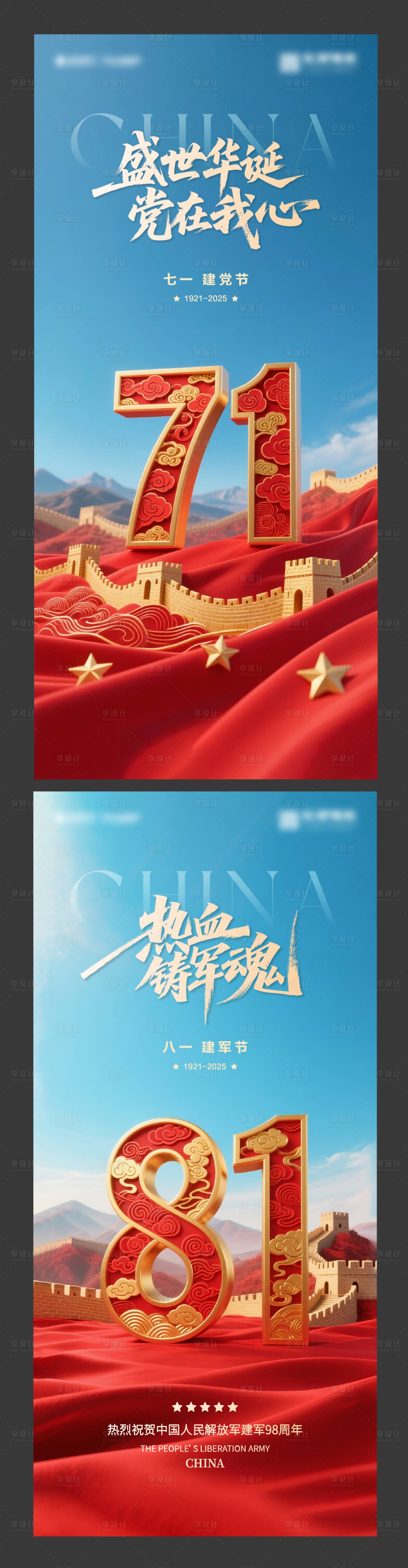 源文件下载【享设计】搜索编号：48440031624275495【建党节建军节节日海报】