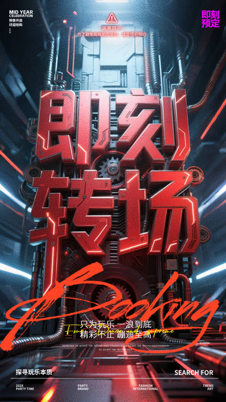 源文件下载【享设计】搜索编号：21810031443276567【酒吧转场预订海报】