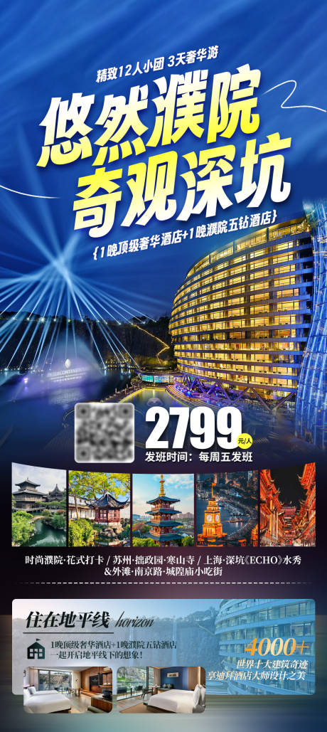 源文件下载【悠然濮院奇观深坑旅游海报】编号：20500031292316840