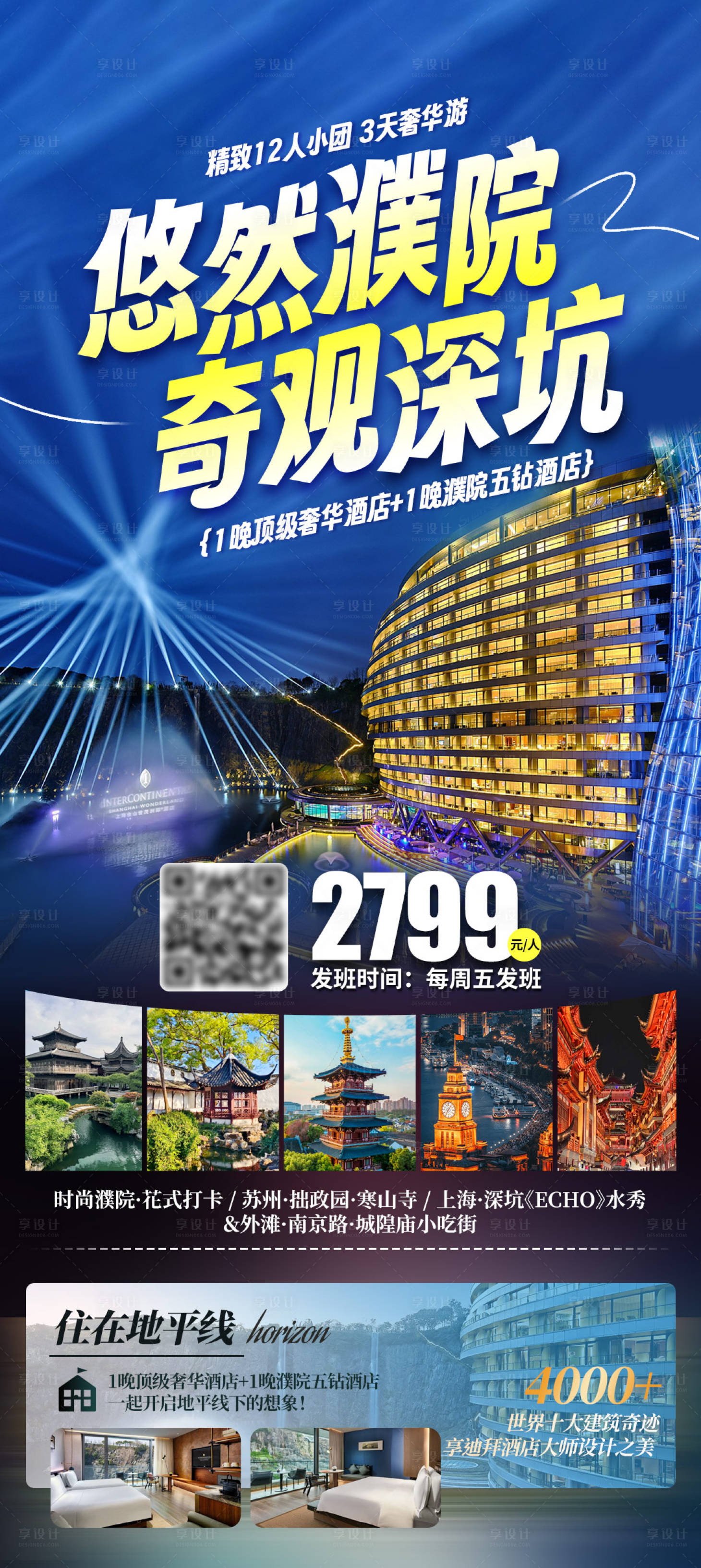源文件下载【享设计】搜索编号：20500031292316840【悠然濮院奇观深坑旅游海报】
