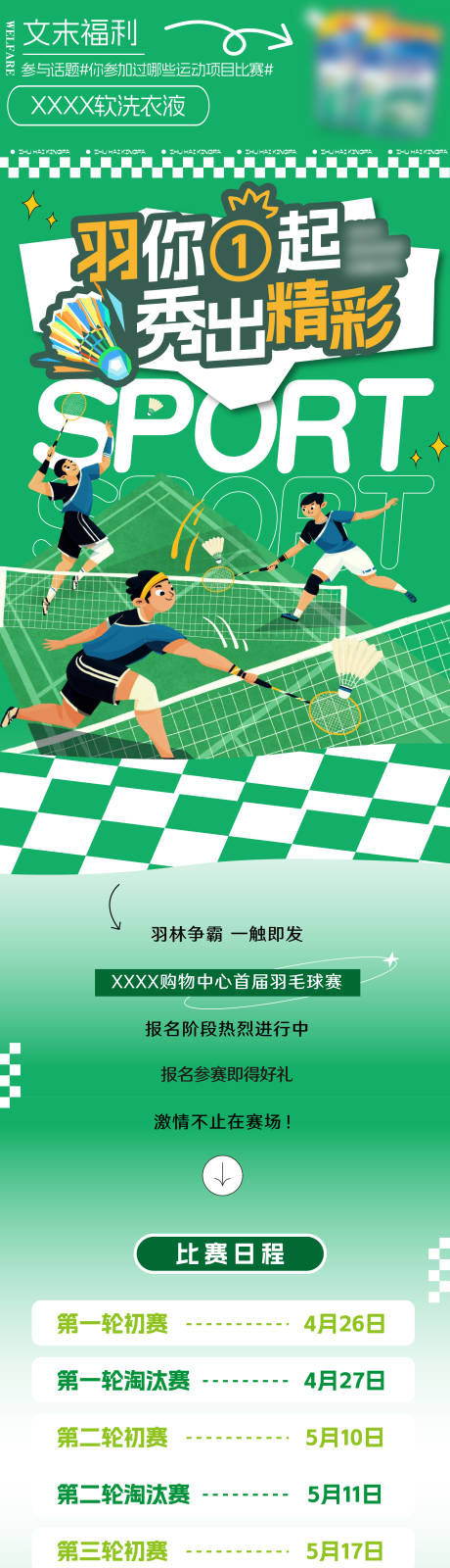源文件下载【羽毛球比赛活动长图】编号：61930031177617933