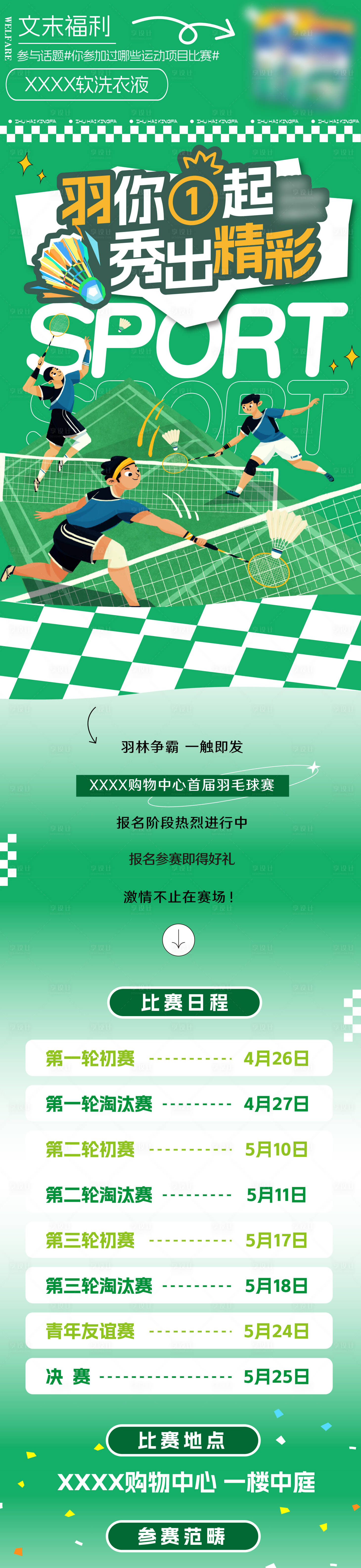 源文件下载【羽毛球比赛活动长图】编号：61930031177617933