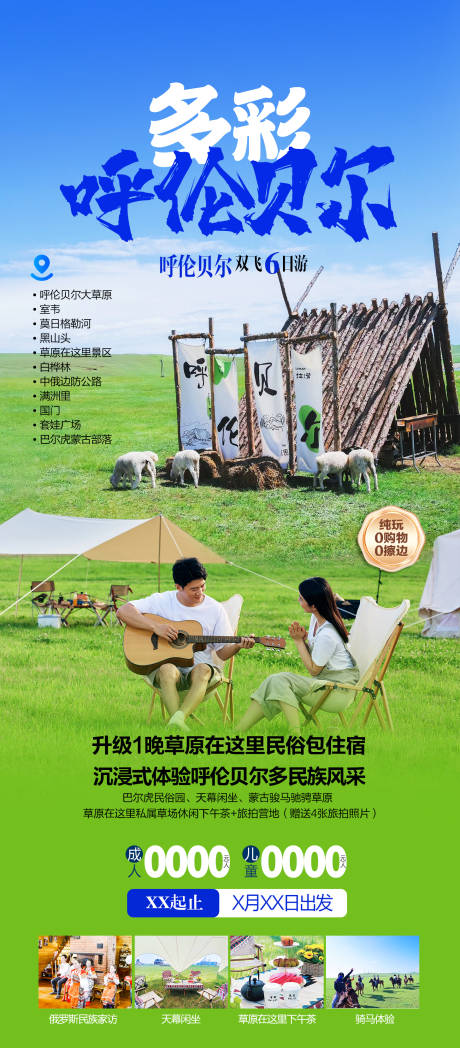 源文件下載【內(nèi)蒙古呼倫貝爾旅游海報】編號：88920031467747676