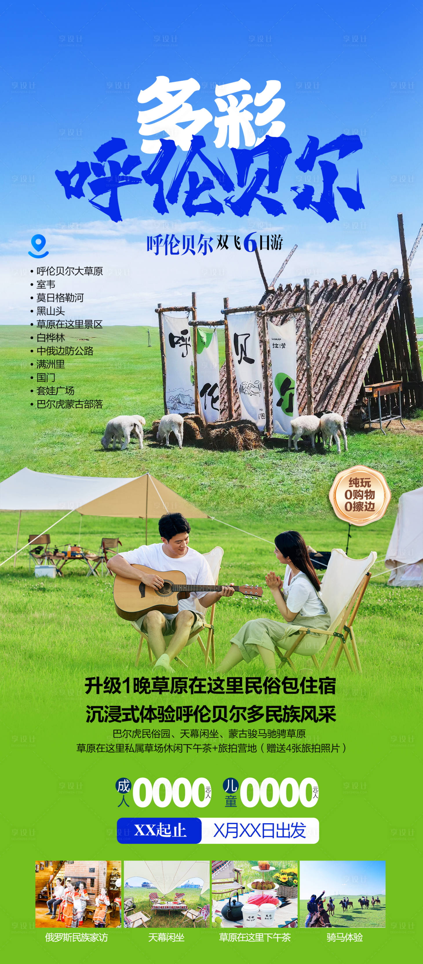 源文件下载【内蒙古呼伦贝尔旅游海报】编号：88920031467747676