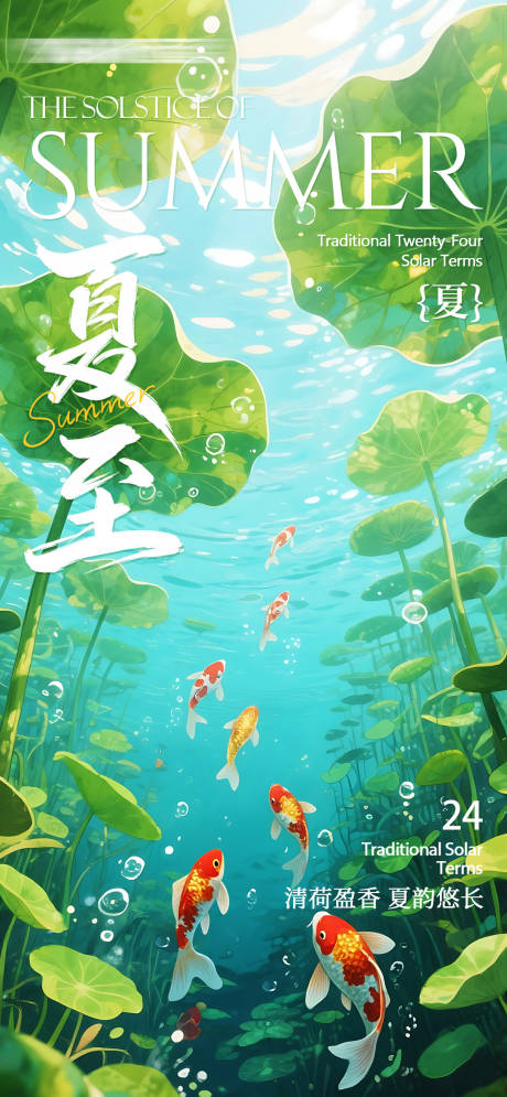 源文件下载【夏至节气海报】编号：80070031421422098