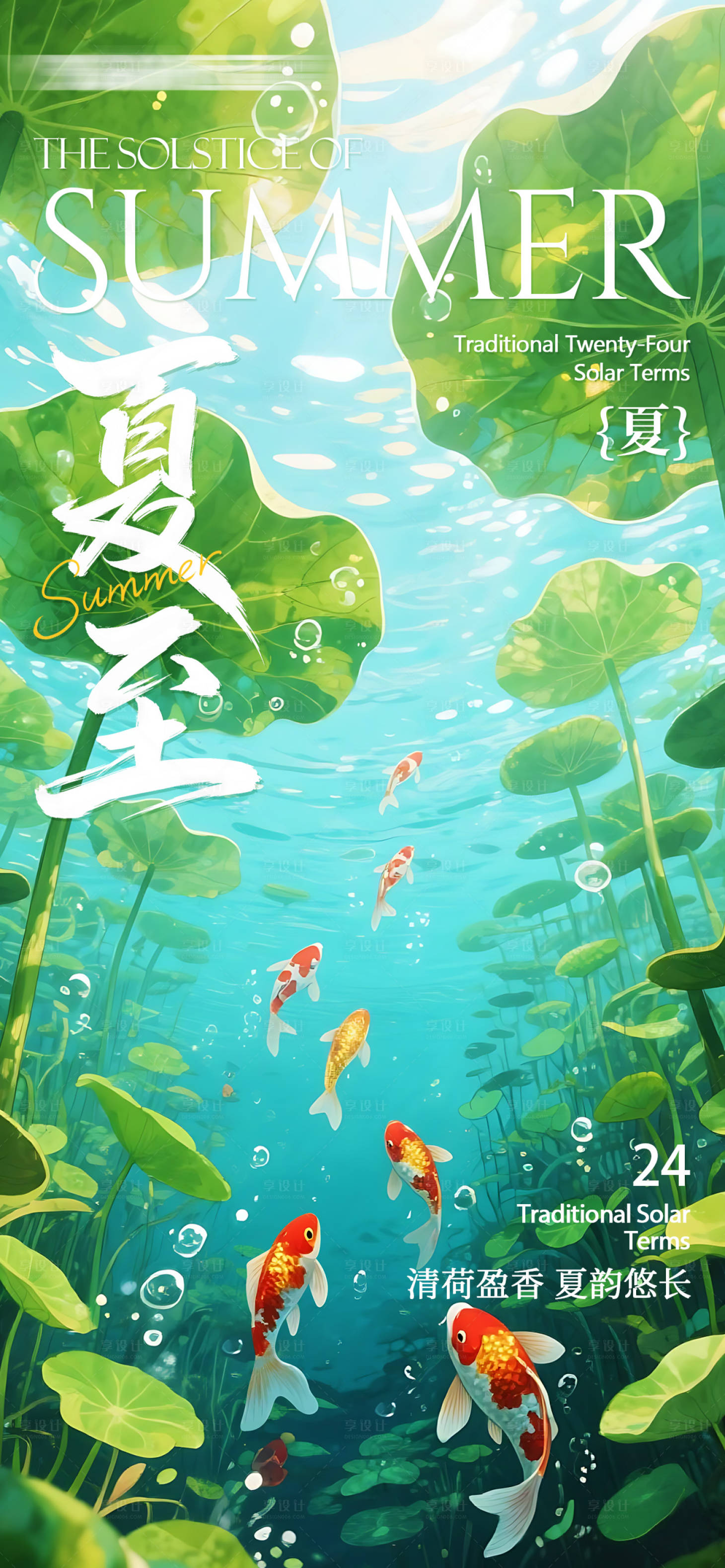 源文件下载【夏至节气海报】编号：80070031421422098