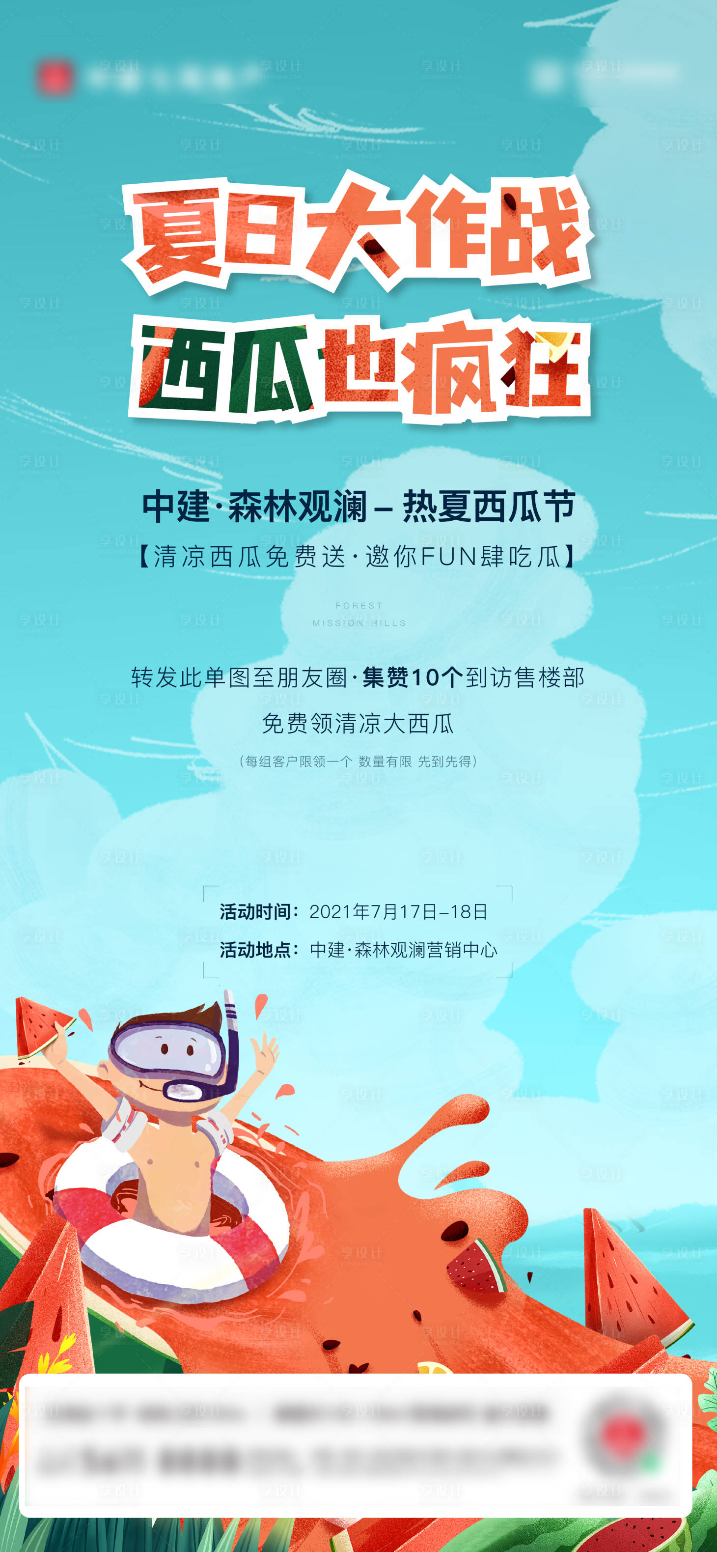 源文件下載【享設計】搜索編號：33350031443326041【地產夏日周末暖場活動】