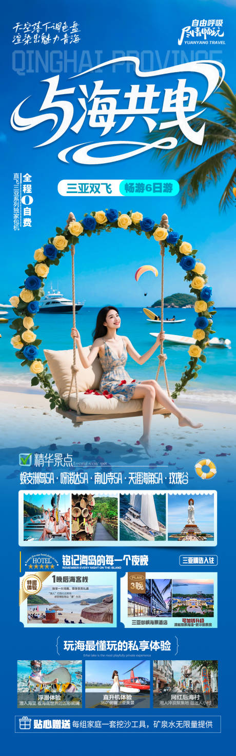 源文件下载【海南三亚旅游海报青岛厦门威海泰国】编号：88580031389466261
