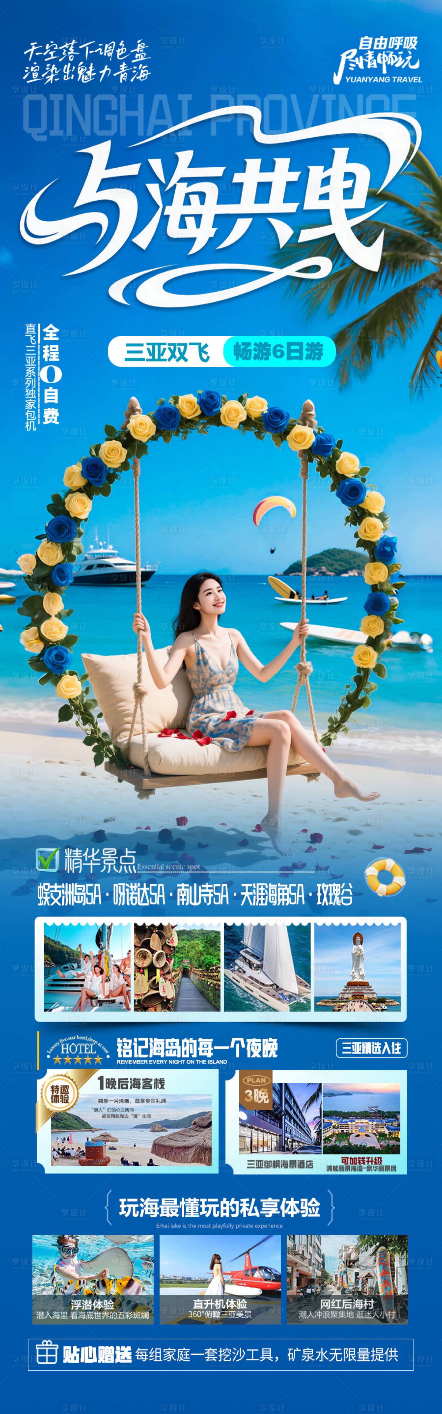 源文件下载【享设计】搜索编号：88580031389466261【海南三亚旅游海报青岛厦门威海泰国】