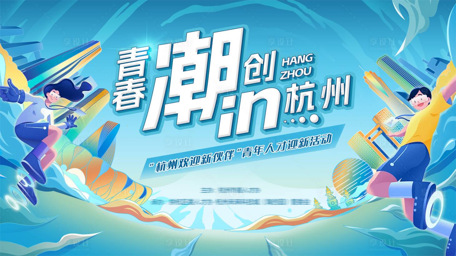 源文件下載【享設計】搜索編號：31000031229282229【青年人才迎新活動背景板】