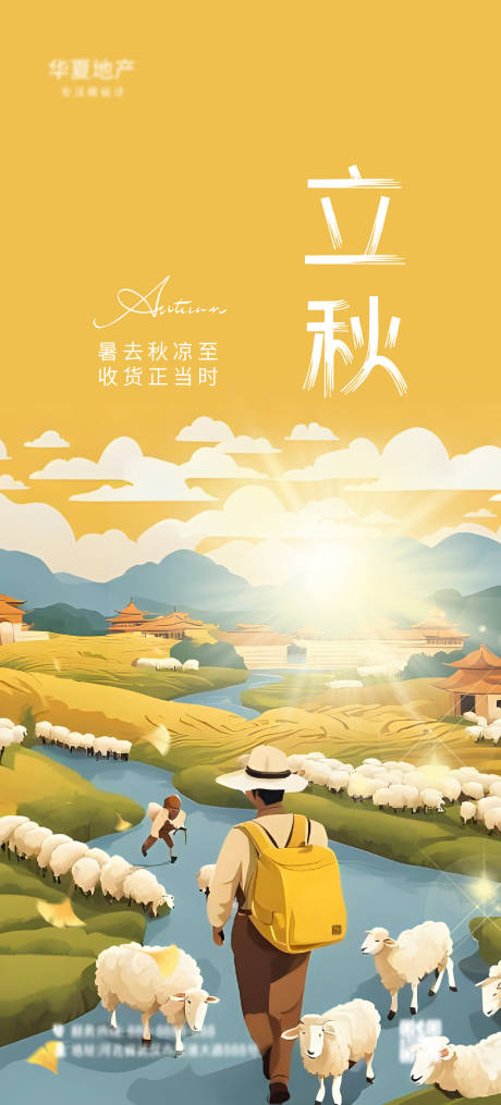 源文件下載【立秋節氣插畫海報】編號：38340031541629869