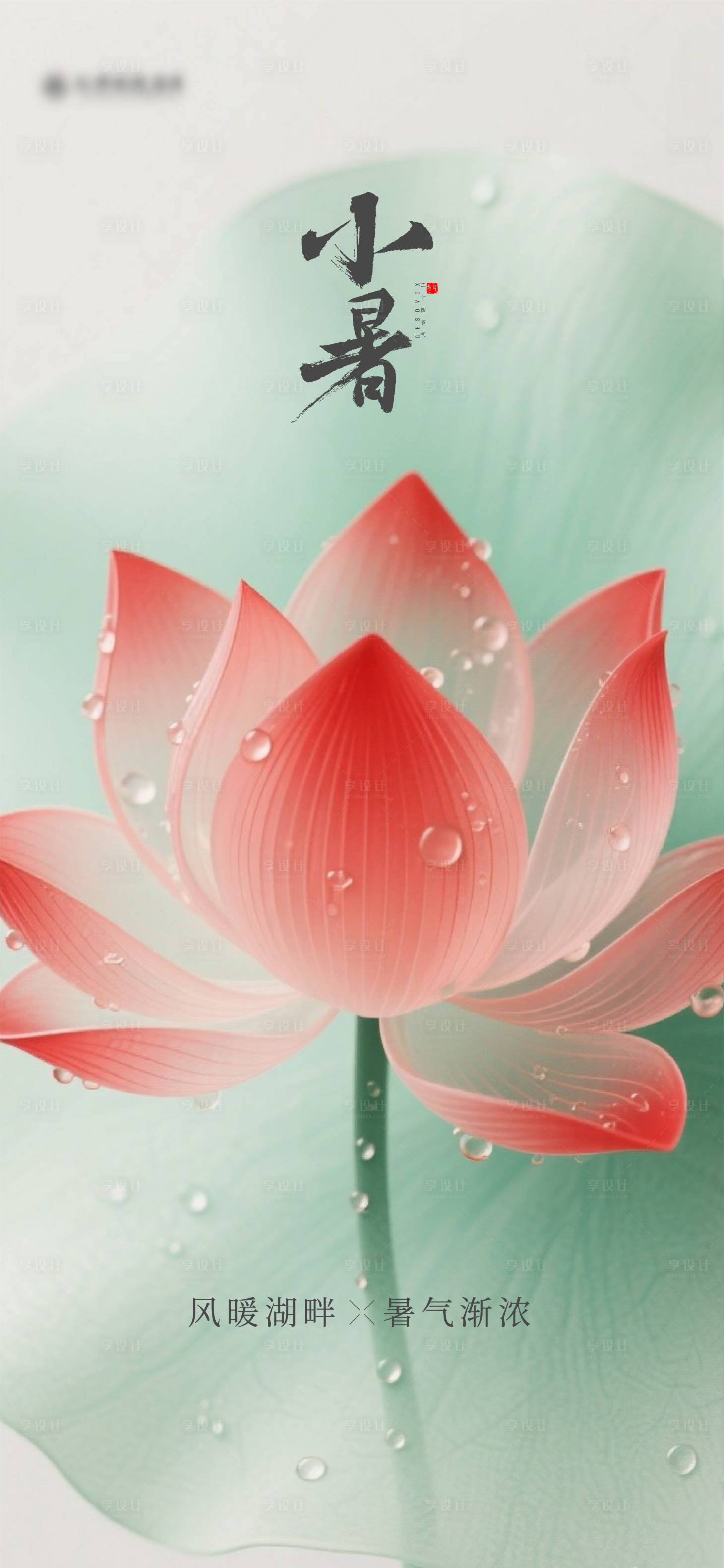 源文件下载【享设计】搜索编号：32430031567489105【小暑节气海报】