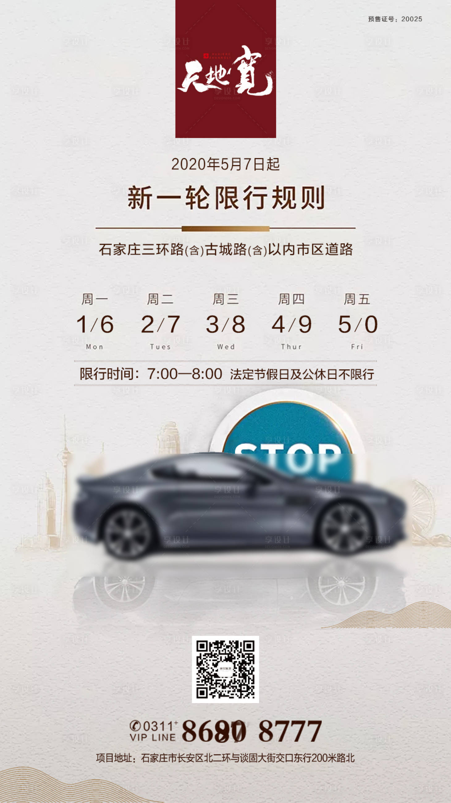 源文件下載【地產車位限行微信海報】編號：99060000960077969