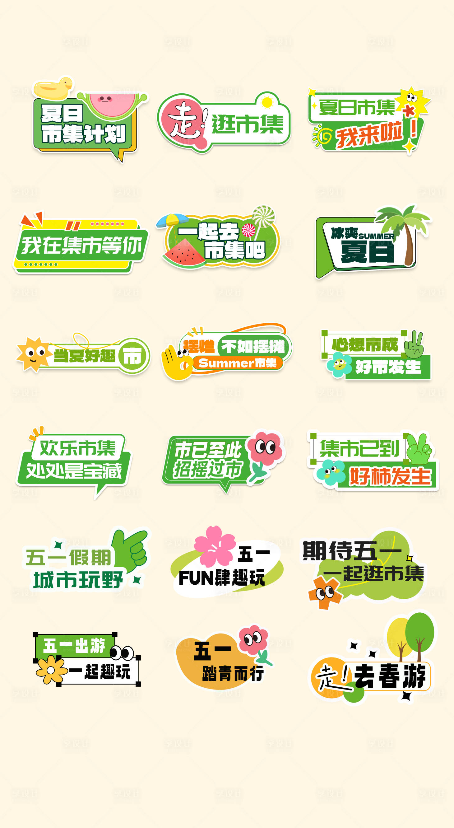 源文件下载【享设计】搜索编号：30140031603606502【夏日游玩异形手举牌】