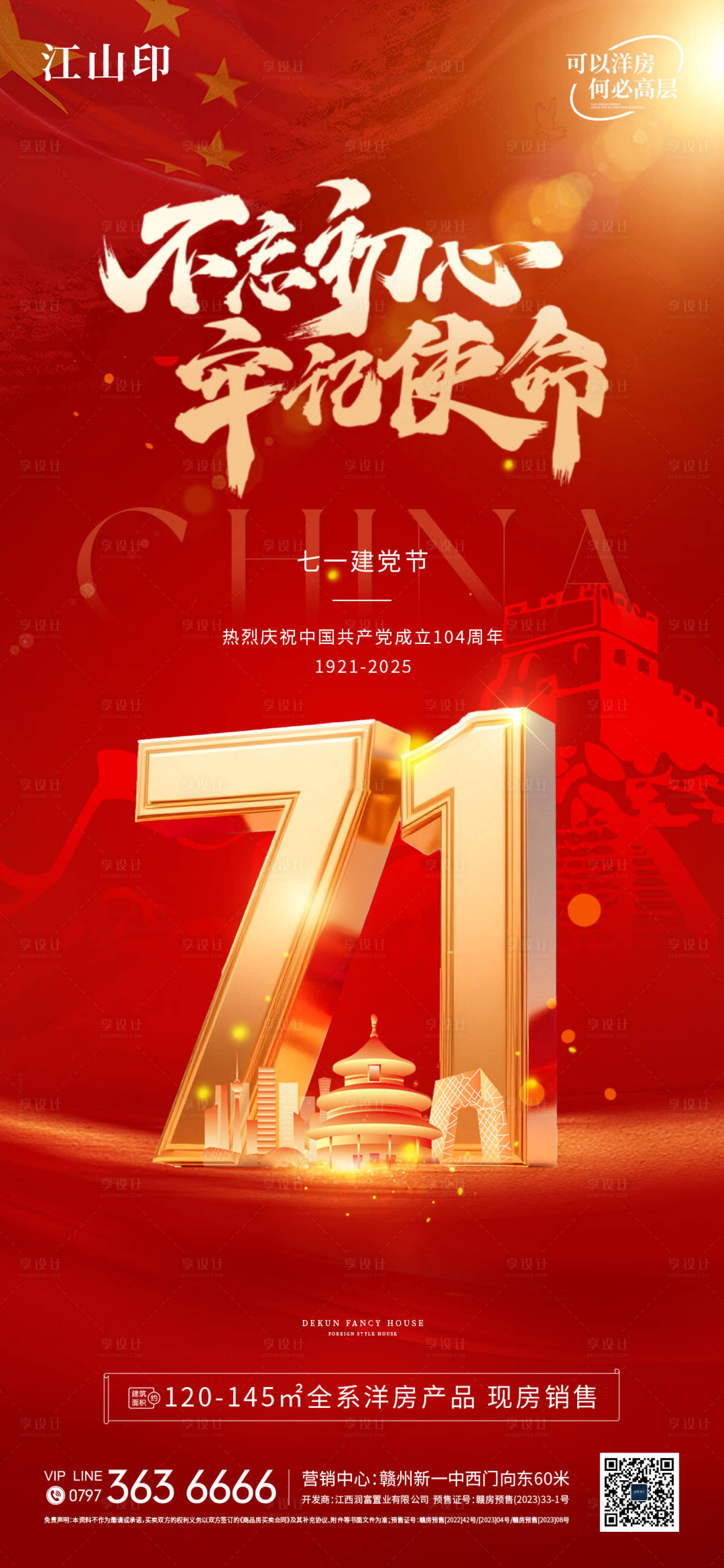 源文件下载【享设计】搜索编号：29570031536515444【地产七一建党节海报】