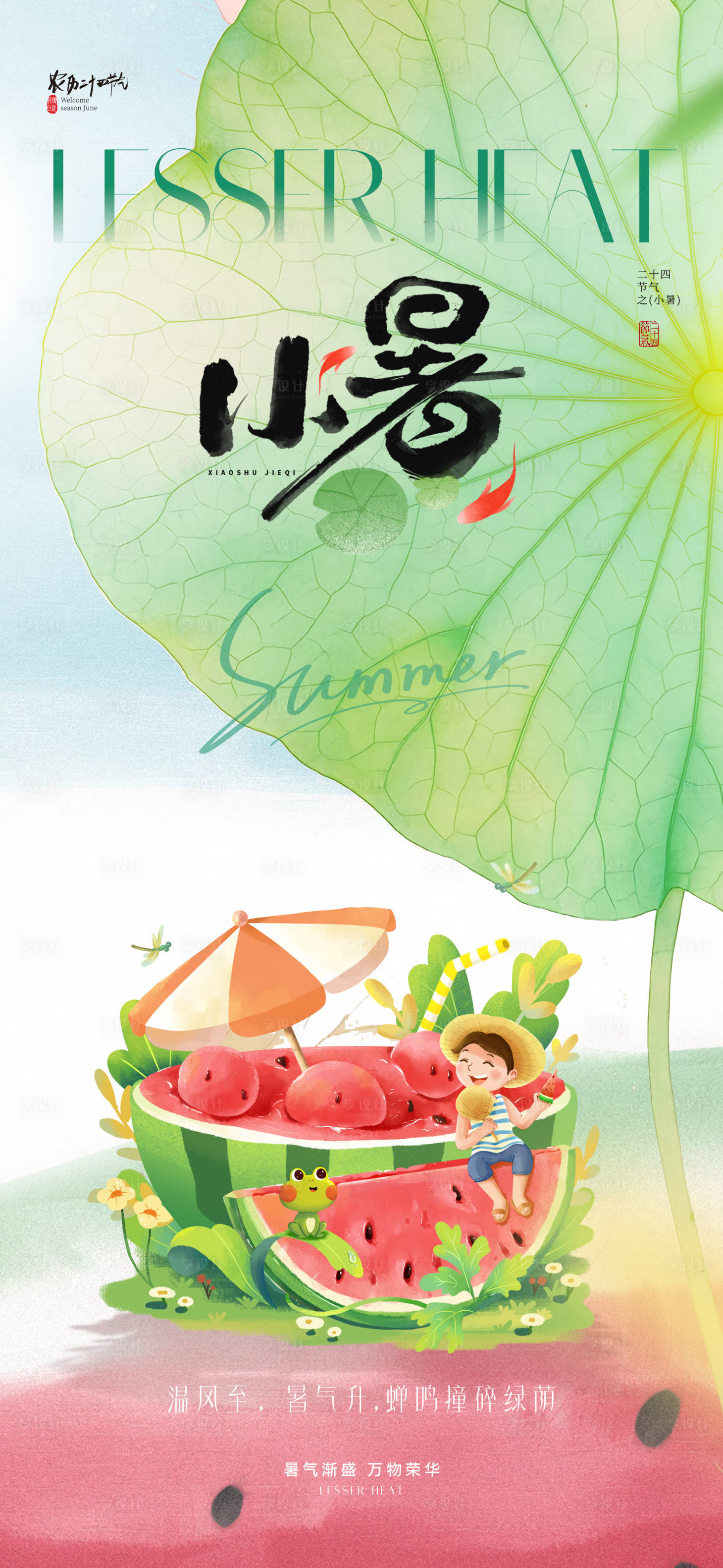源文件下载【享设计】搜索编号：40110031261031287【地产插画小暑节气海报】