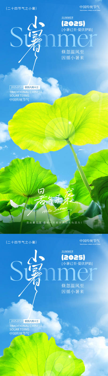 源文件下載【享設計】搜索編號：35390031422931105【小暑節氣通用系列海報】