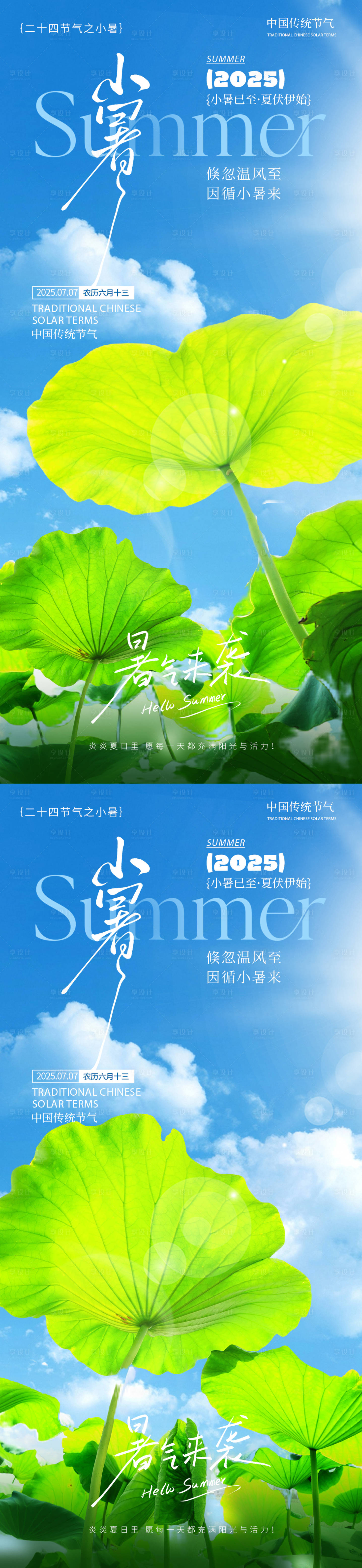 源文件下载【享设计】搜索编号：35390031422931105【小暑节气通用系列海报】