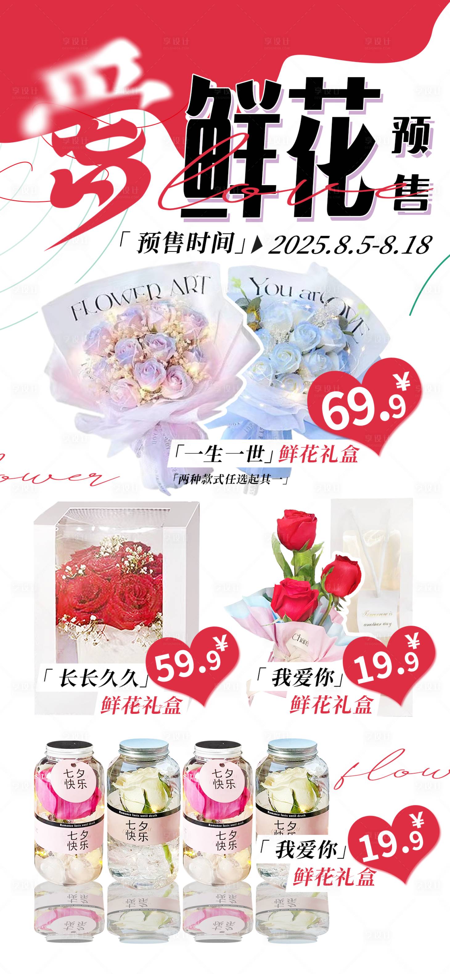 源文件下载【享设计】搜索编号：76070031272713005【七夕浪漫鲜花预售手机端海报】