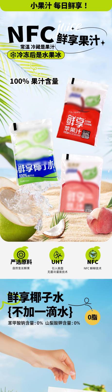 源文件下载【享设计】搜索编号：60050031585828032【NFC果汁促销电商详情页】