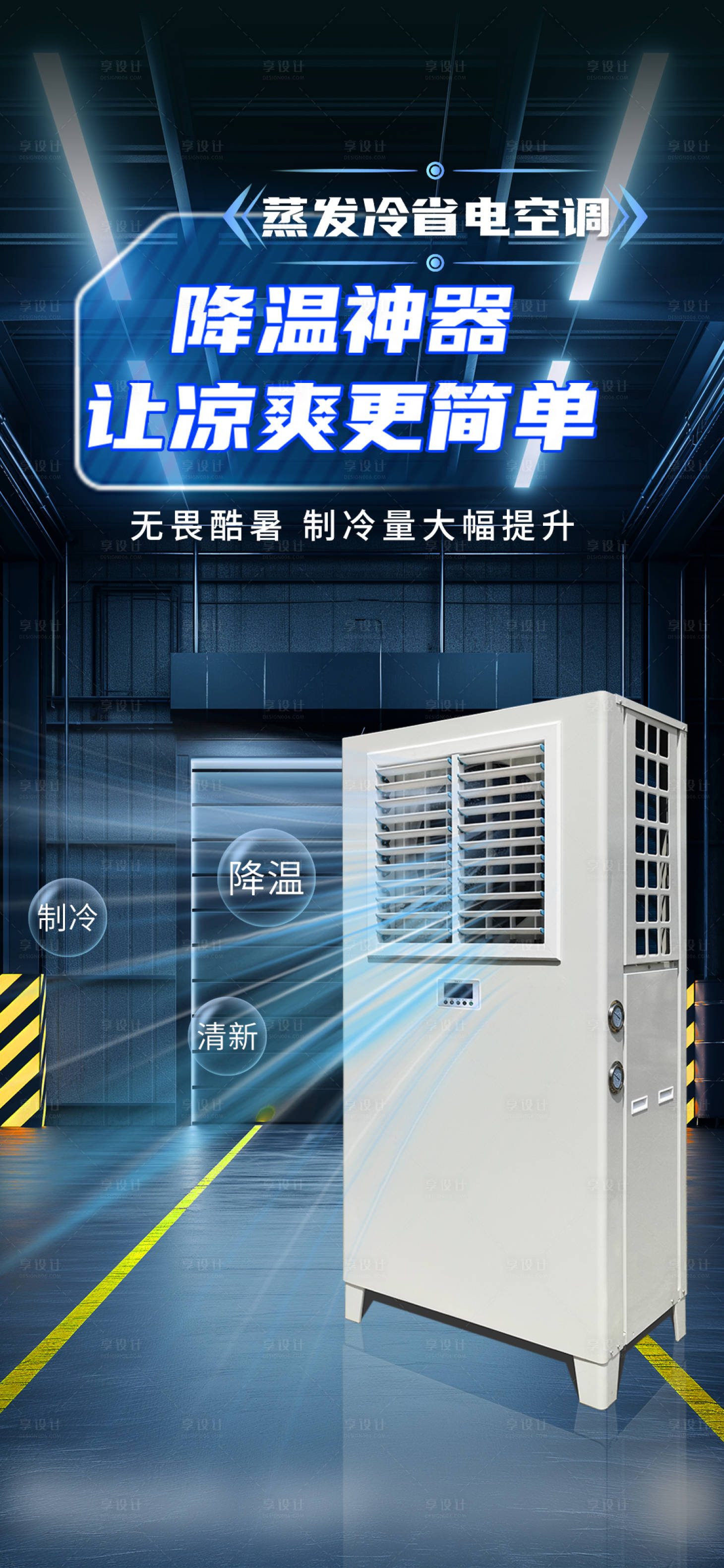 源文件下载【享设计】搜索编号：68330031583342749【降温神器空调冰凉】