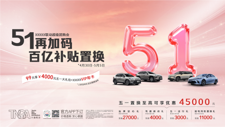 源文件下载【五一再加码百亿补贴置换活动背景板】编号：34160031600472498