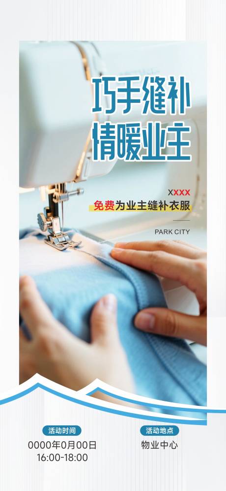 源文件下载【享设计】搜索编号：78510031454903110【物业缝补活动】
