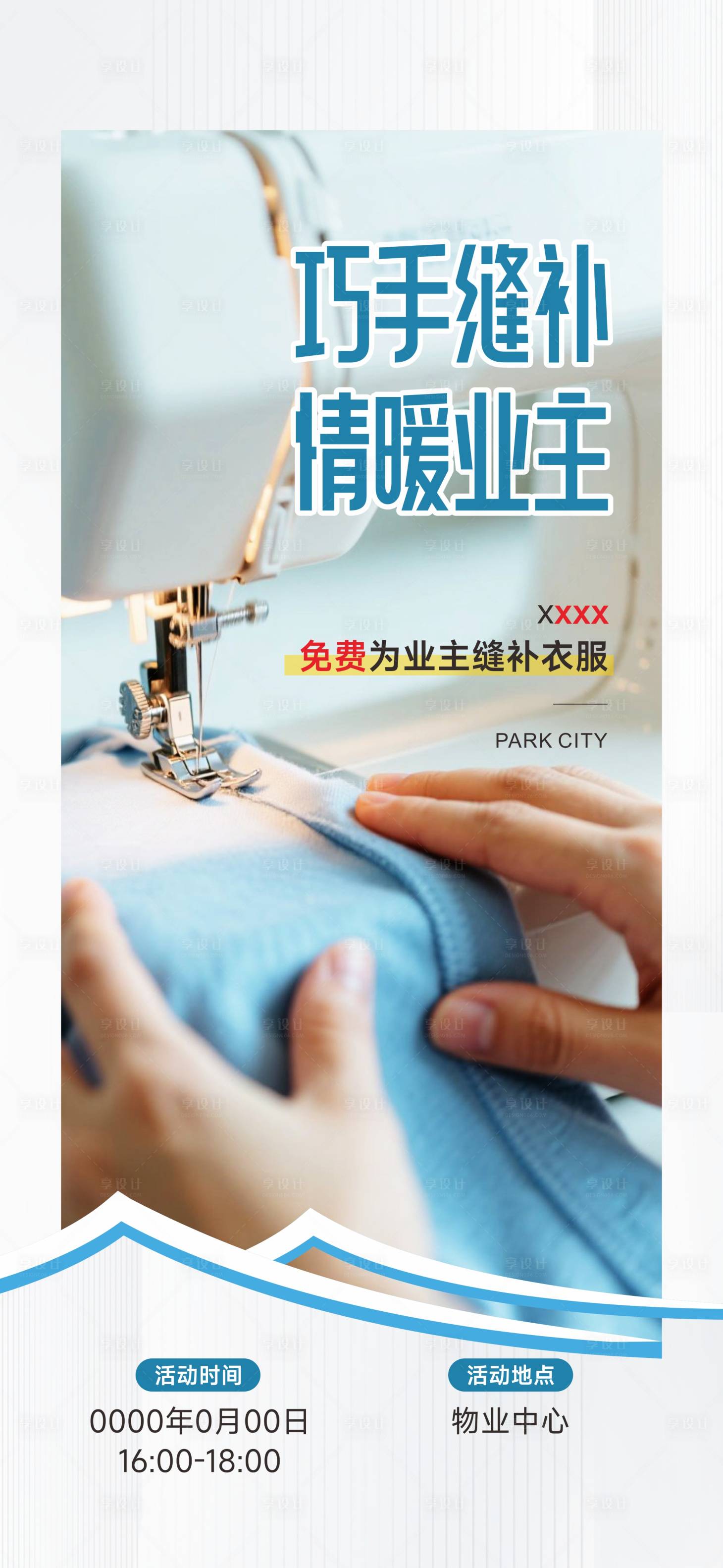 源文件下載【享設計】搜索編號：78510031454903110【物業縫補活動】