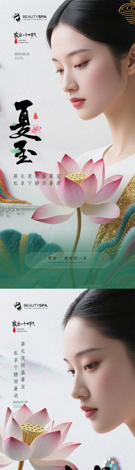 源文件下載【醫美早安夏至小暑海報】編號：43780031430213903