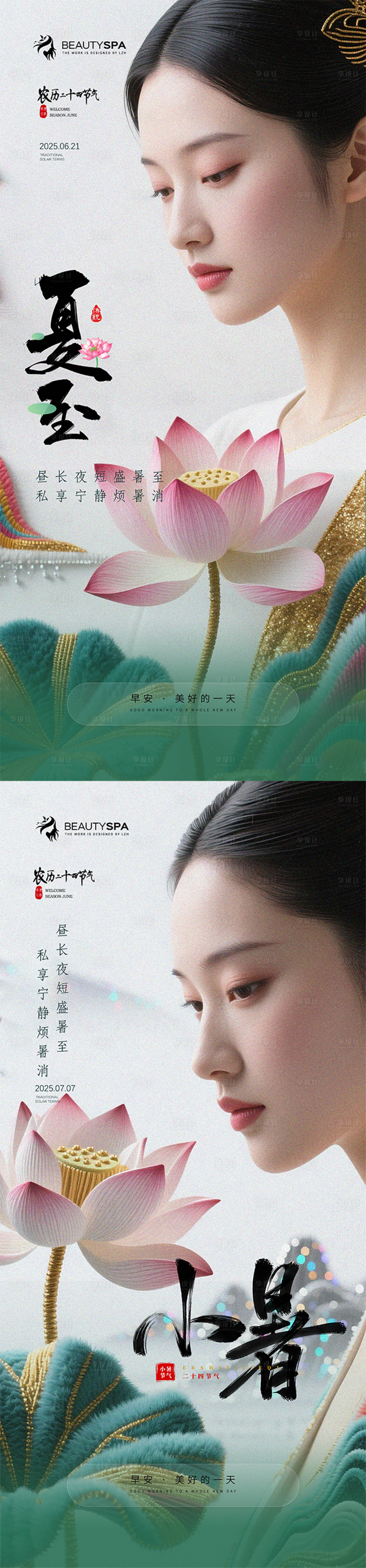 源文件下載【醫(yī)美早安夏至小暑海報】編號：43780031430213903