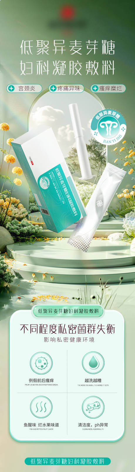 低聚异麦芽糖妇科凝胶敷料电商详情页