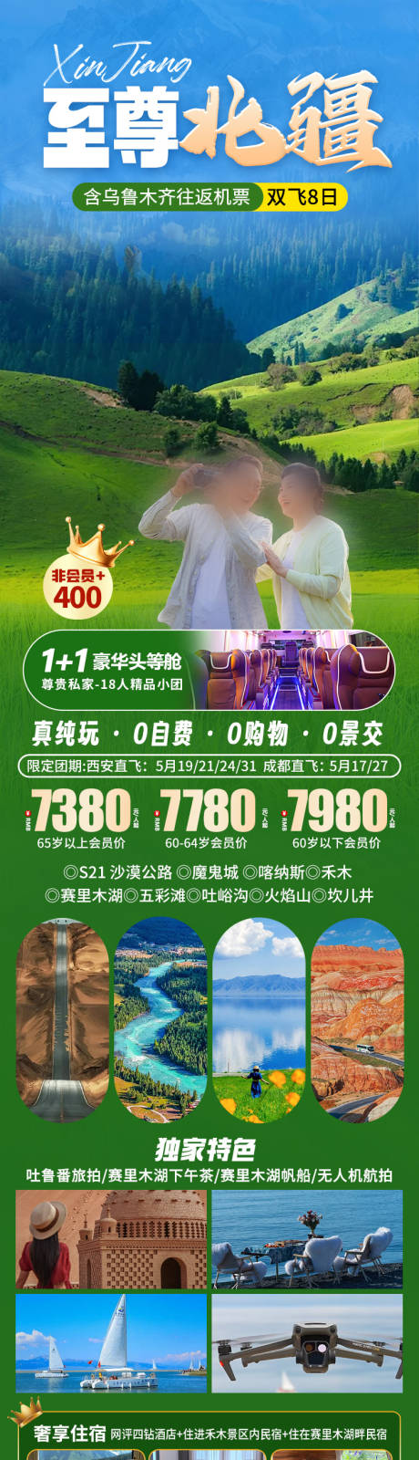 源文件下載【享設計】搜索編號：13270031592644474【至尊北疆旅游海報】
