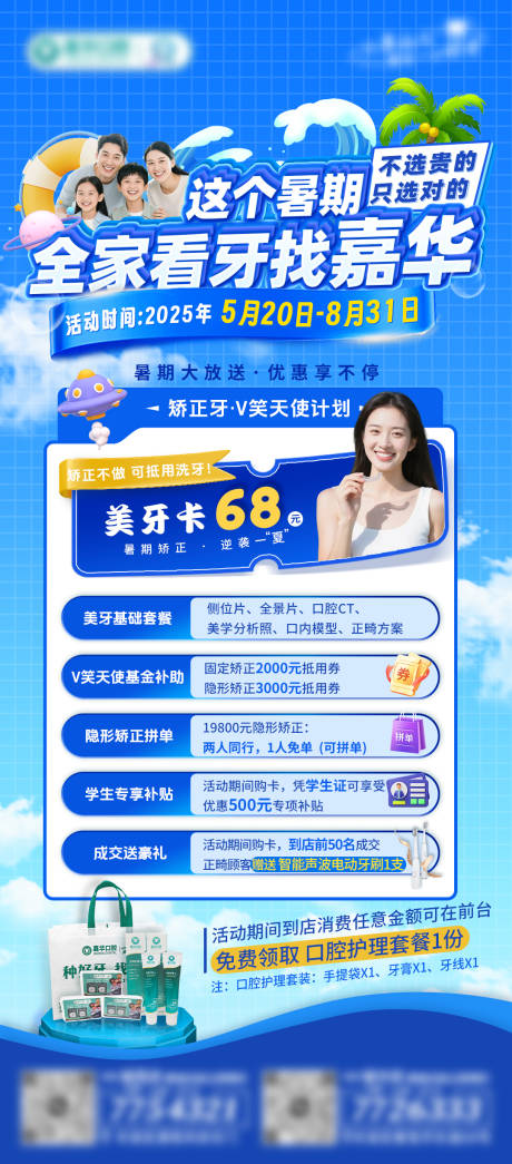 源文件下载【暑期口腔矫正海报】编号：72190031271671426