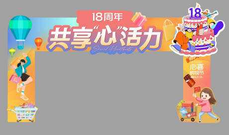 源文件下载【周年庆门头】编号：54860031474686997