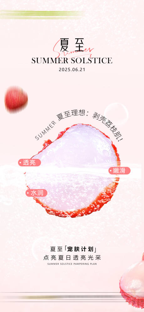 源文件下載【享設計】搜索編號：16160031457448046【醫美夏至節氣移動端海報】