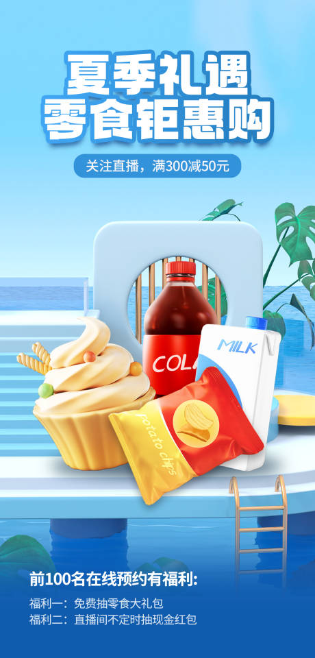 夏日零食促销banner