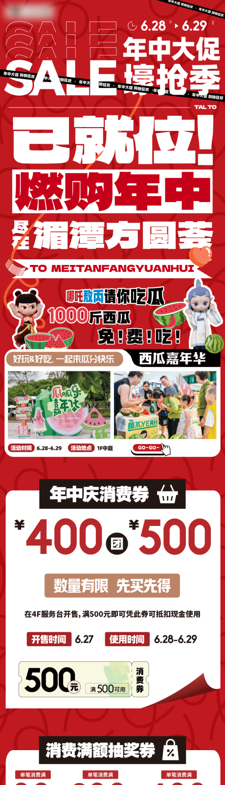 源文件下载【商场年中大促活动长图】编号：68970031571615595