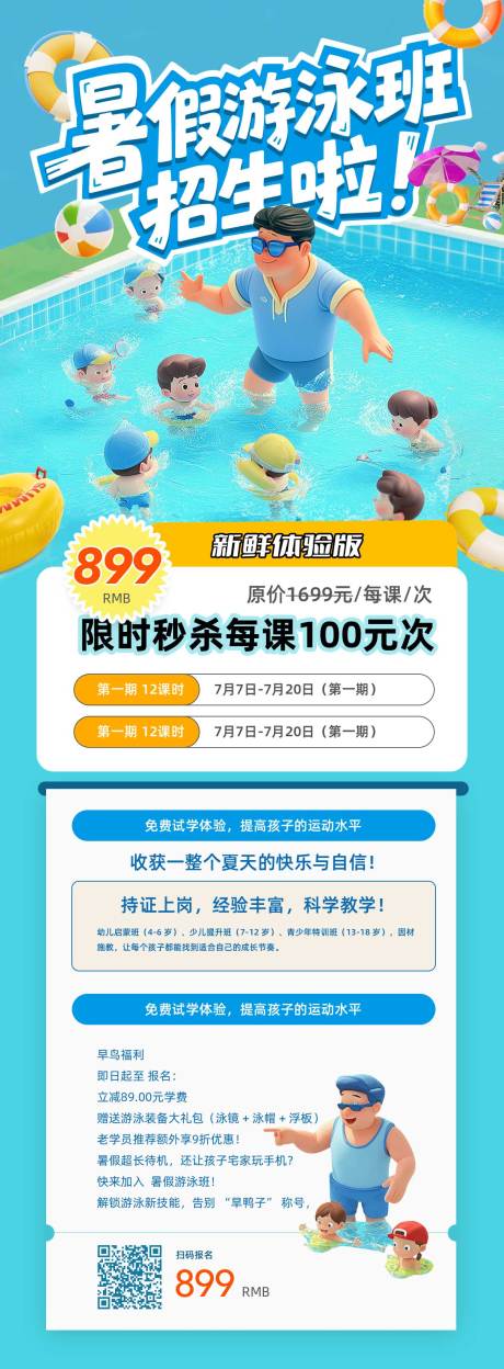 源文件下载【暑假游泳班海报】编号：68750031574184560