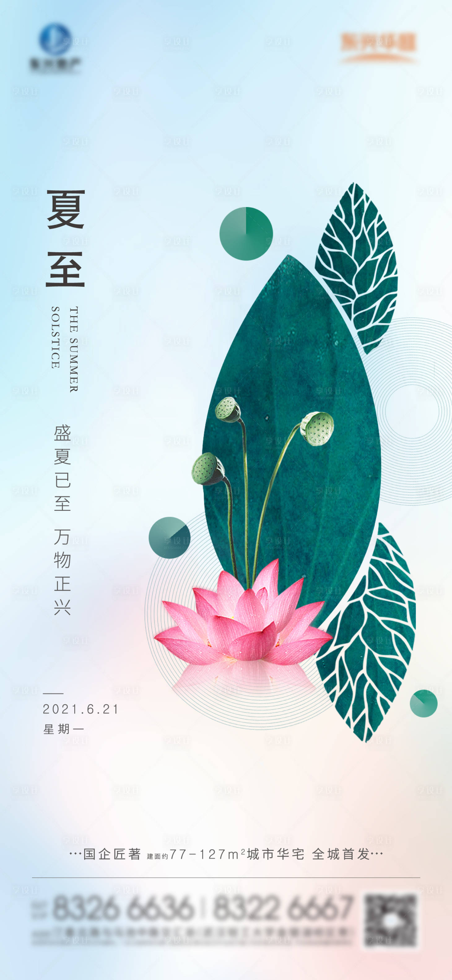 源文件下載【享設計】搜索編號：68320031275861743【夏至節氣海報】