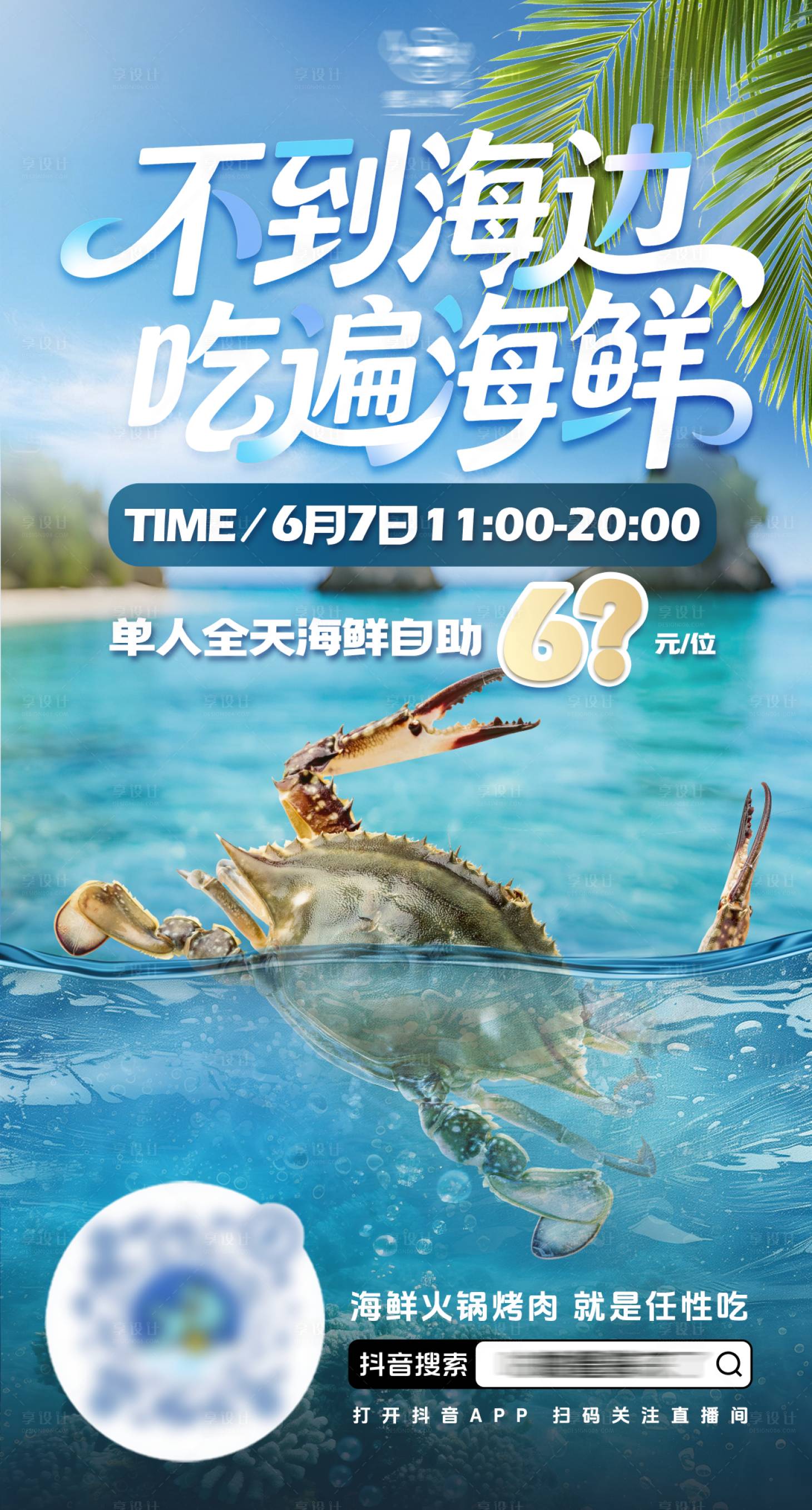 源文件下載【享設計】搜索編號：33810031362579583【海鮮自助直播預告海報】