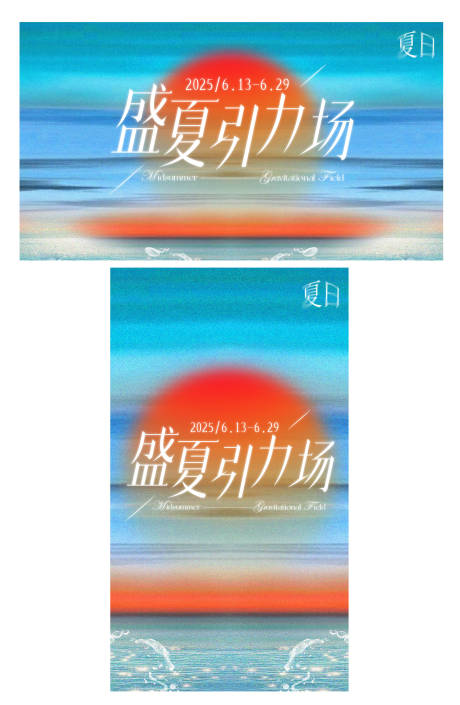 源文件下载【盛夏视觉活动背景板】编号：85490031128986928