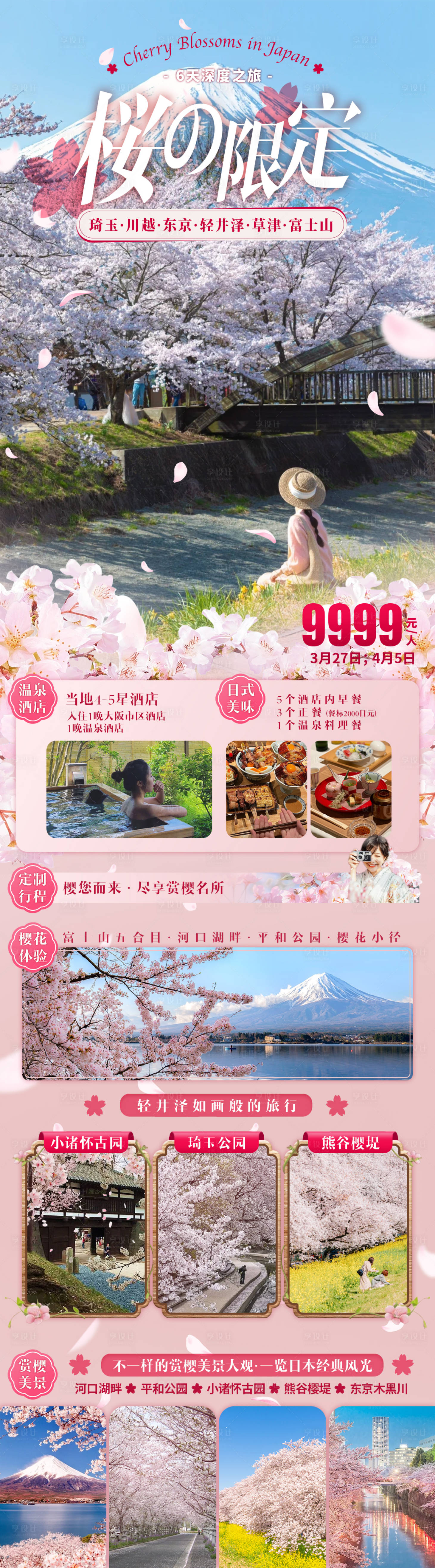 源文件下載【享設(shè)計】搜索編號：55650031277246823【櫻之限定旅游長圖海報】