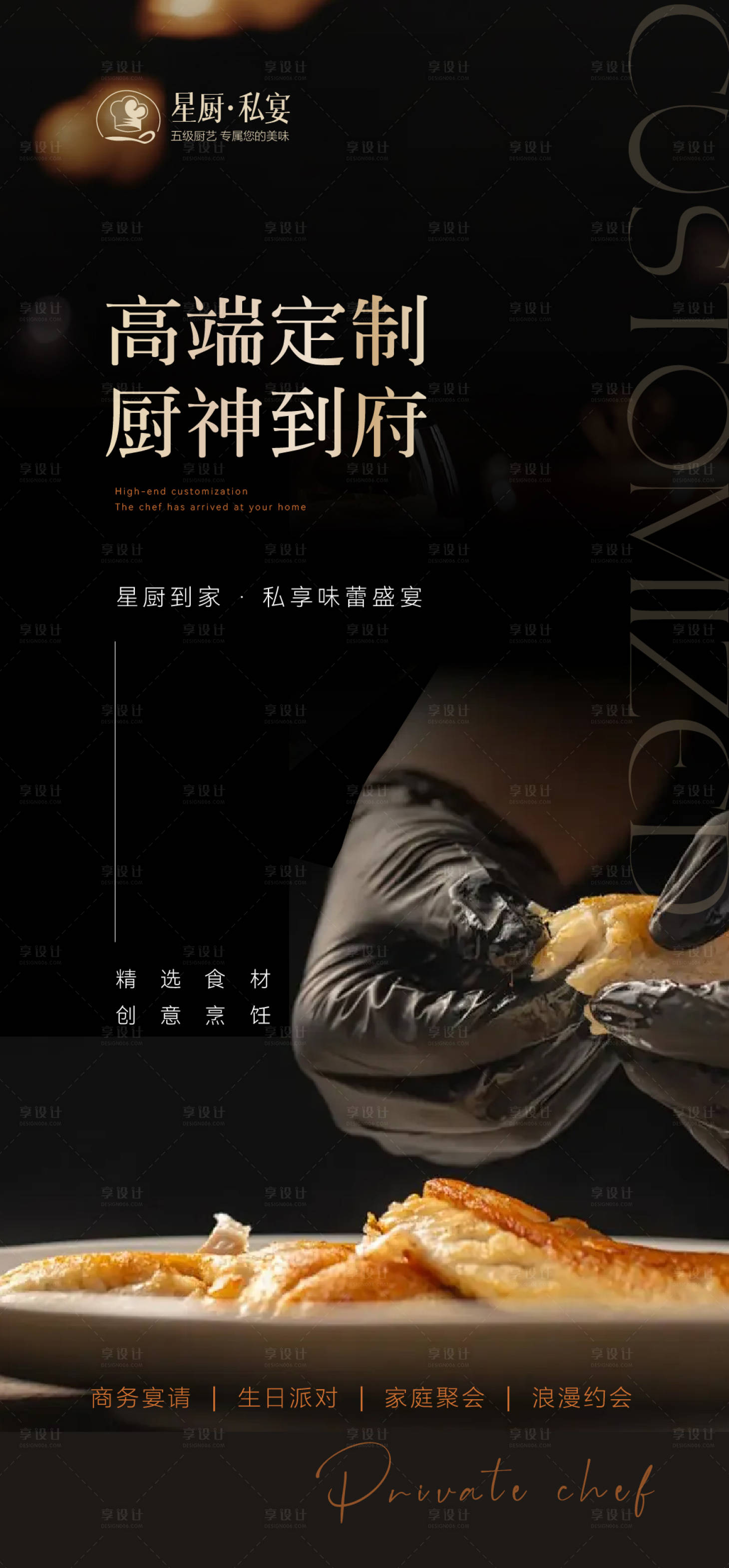 源文件下载【享设计】搜索编号：30560031476194524【私厨上门服务海报】