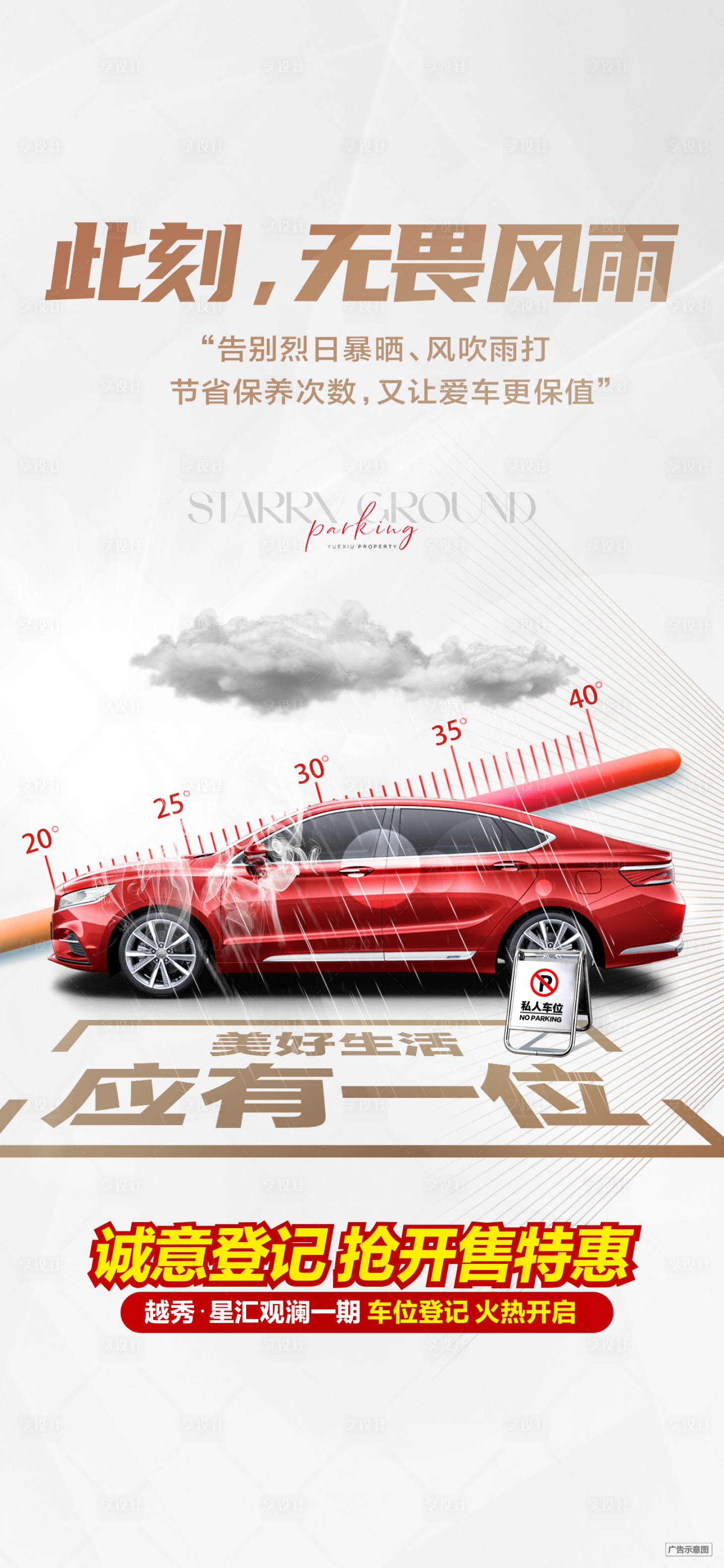 源文件下載【享設(shè)計(jì)】搜索編號(hào)：54970031123407186【地產(chǎn)搶車位海報(bào)】