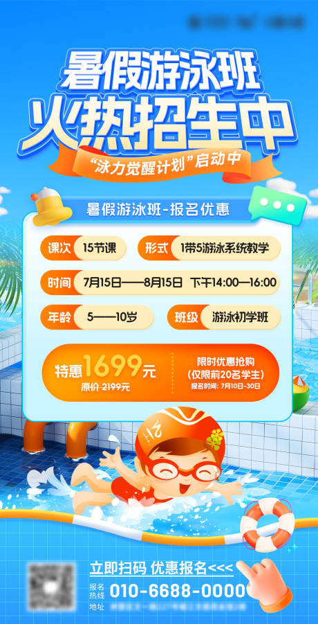 源文件下载【暑假游泳班招生优惠海报】编号：55050031231323891