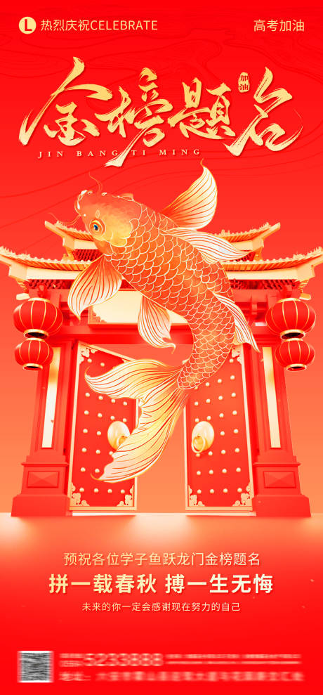 源文件下載【享設計】搜索編號：47820031097492652【魚躍龍門金榜題名高考加油海報】