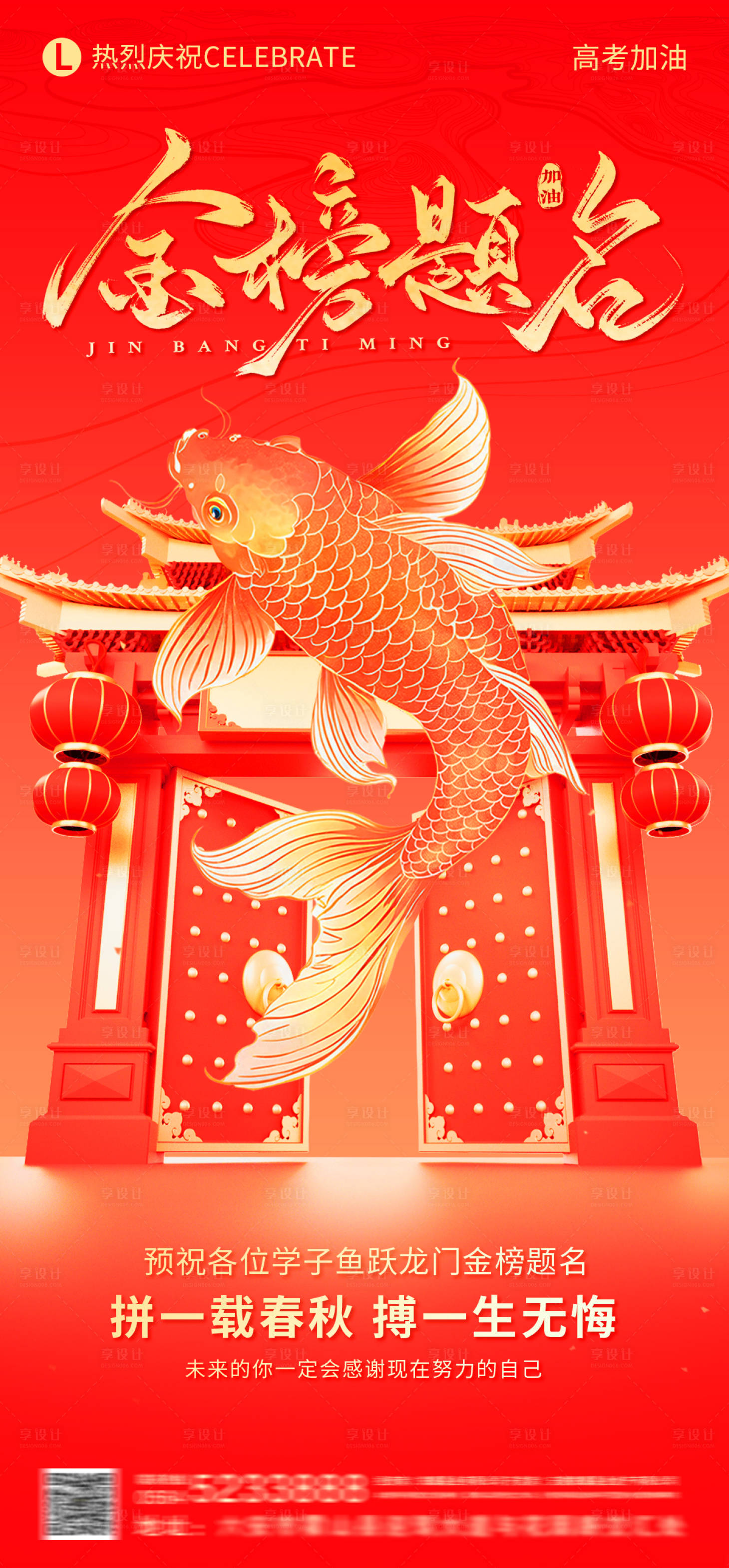 源文件下載【享設計】搜索編號：47820031097492652【魚躍龍門金榜題名高考加油海報】