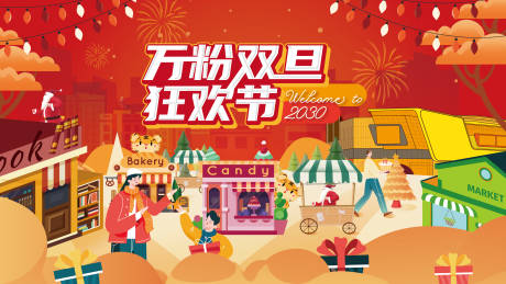 源文件下载【元旦狂欢节热闹场景】编号：88830031622193094